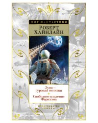 Луна - суровая госпожа. Свободное владение Фарнхэма