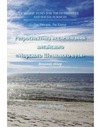 Ретроспектива исследований китайского &quot;Морского Шелкового пути&quot;