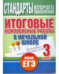 Итоговые комплексные работы в начальной школе. 3 класс