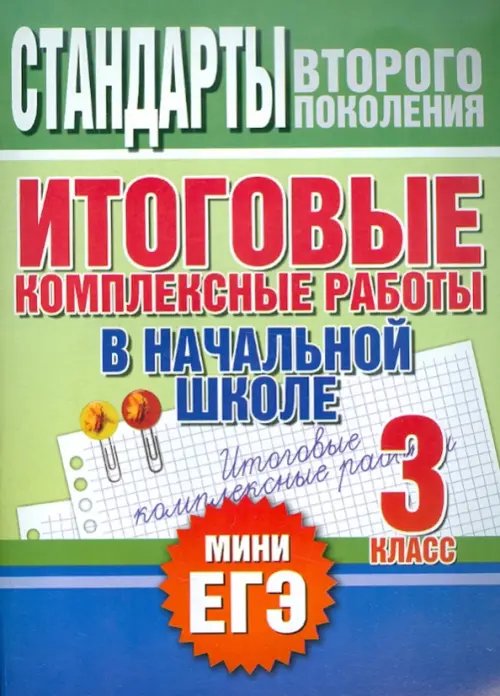 Итоговые комплексные работы в начальной школе. 3 класс