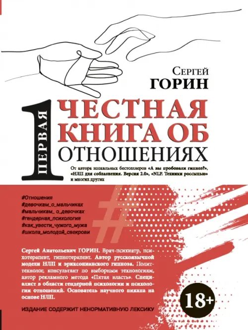 Первая честная книга об отношениях