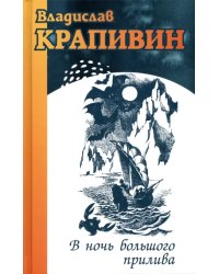 В ночь большого прилива