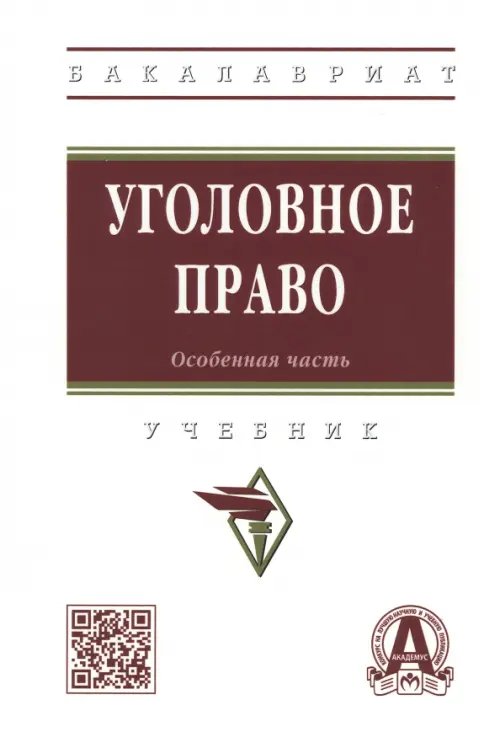 Уголовное право. Особенная часть. Учебник