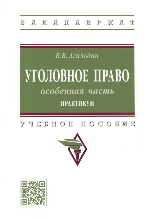 Уголовное право. Особенная часть. Практикум