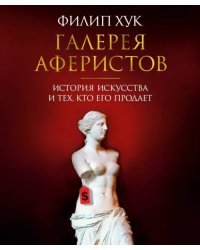 Галерея аферистов. История искусства и тех, кто его продает