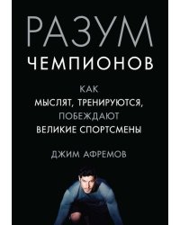 Разум чемпионов. Как мыслят, тренируются, побеждают великие спортсмены