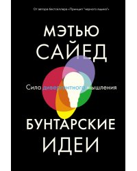 Бунтарские идеи. Сила дивергентного мышления