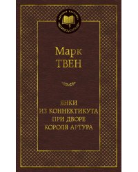 Янки из Коннектикута при дворе короля Артура