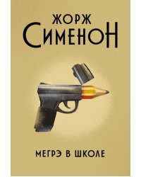 Мегрэ в школе