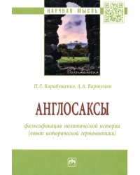 Англосаксы. Фальсификация политической истории