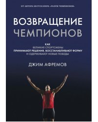 Возвращение чемпионов. Как великие спортсмены принимают решения, восстанавливают форму и одерживают