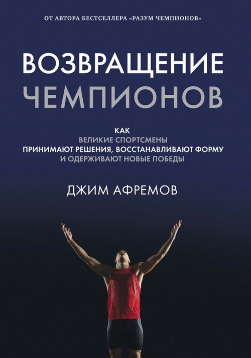 Возвращение чемпионов. Как великие спортсмены принимают решения, восстанавливают форму и одерживают