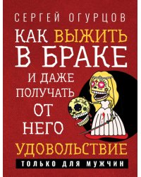 Как выжить в браке и даже получать от него удовольствие