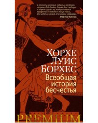 Всеобщая история бесчестья