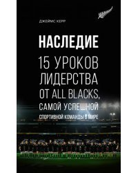 Наследие. 15 уроков лидерства от All Blacks, самой успешной спортивной команды в мире