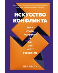 Искусство конфликта. Почему споры разлучают и как они могут объединять