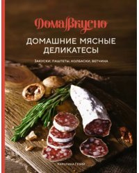 Домашние мясные деликатесы. Закуски, паштеты, колбаски, ветчина