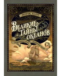 Великие тайны океанов. Средиземное море. Полярные моря