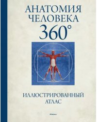 Анатомия человека 360°. Иллюстрированный атлас