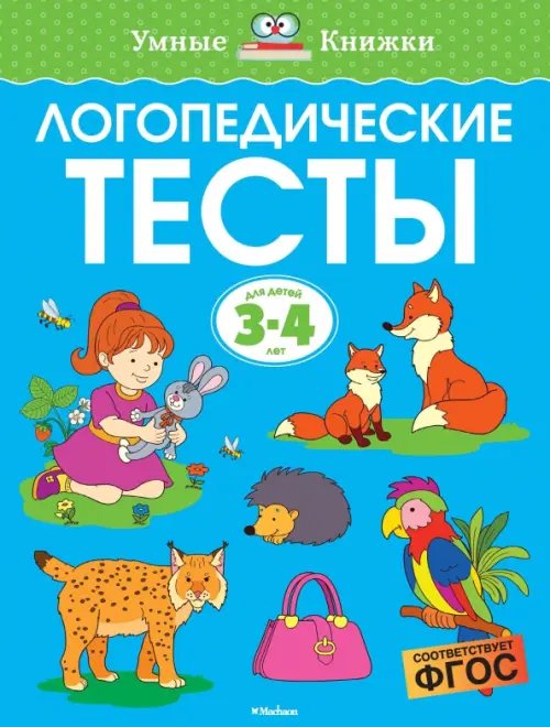 Логопедические тесты. 3-4 года