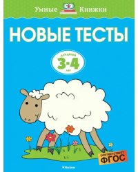 Новые тесты. 3-4 года