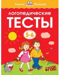 Логопедические тесты. 5-6 лет