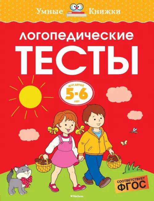 Логопедические тесты. 5-6 лет