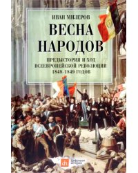 Весна народов. Предыстория и ход всеевропейской революции 1848-1849 годов