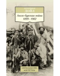 Англо-бурская война 1899-1902