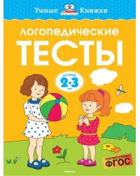 Логопедические тесты. 2-3 года