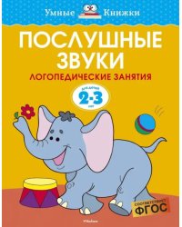 Послушные звуки. Логопедические занятия. 2-3 года