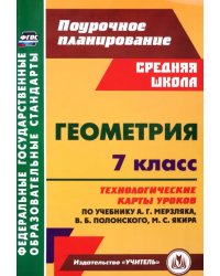 Геометрия. 7 класс. Технологические карты уроков по учебнику А.Г. Мерзляка, В.Б. Полонского