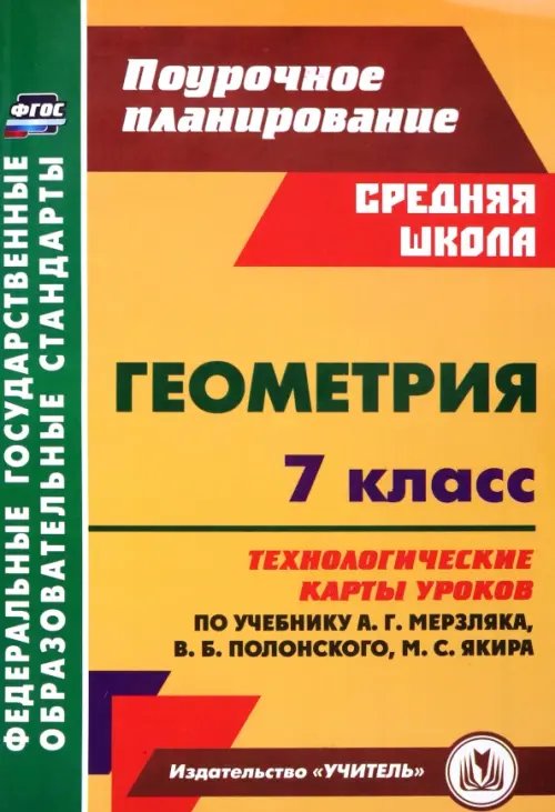 Геометрия. 7 класс. Технологические карты уроков по учебнику А.Г. Мерзляка, В.Б. Полонского