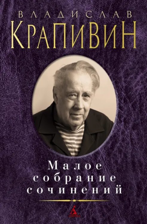 Малое собрание сочинений