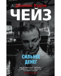 Сильнее денег