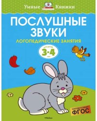 Послушные звуки. Логопедические занятия. 3-4 года