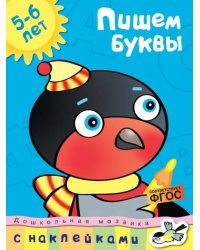 Пишем буквы. 5-6 лет