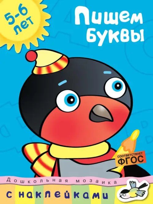 Пишем буквы. 5-6 лет