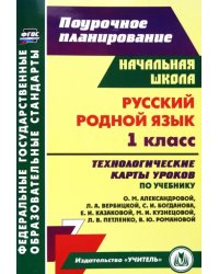 Русский (родной) язык. 1 класс. Технологические карты уроков по учебнику О.М. Александровой