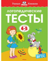 Логопедические тесты. 4-5 лет