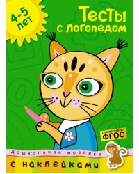 Тесты с логопедом. 4-5 лет. С наклейками