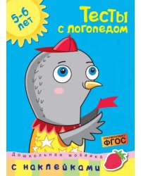 Тесты с логопедом. 5-6 лет. С наклейками