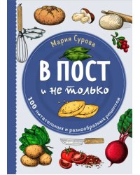 В пост и не только. 100 питательных и разнообразных рецептов