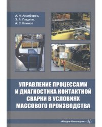 Управление процессами и диагностика контактной сварки в условиях массового производства