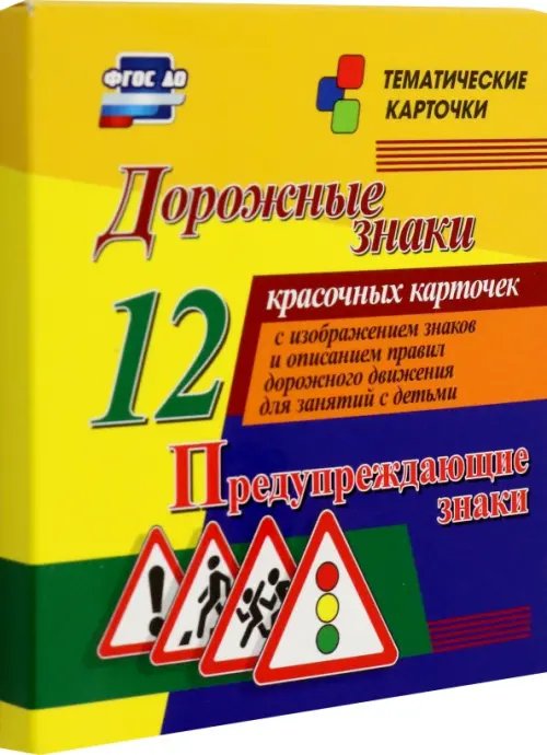 Дорожные знаки. Предупреждающие знаки. 12 красочных карточек с изображением знаков и описанием