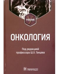 Онкология. Учебник для вузов