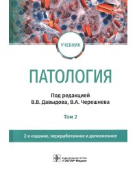 Патология. В 2 томах. Том 2. Учебник для вузов