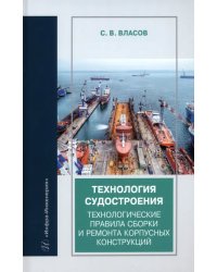 Технология судостроения. Технологические правила сборки и ремонта корпусных конструкций