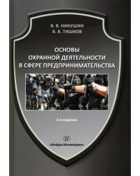 Основы охранной деятельности в сфере предпринимательства