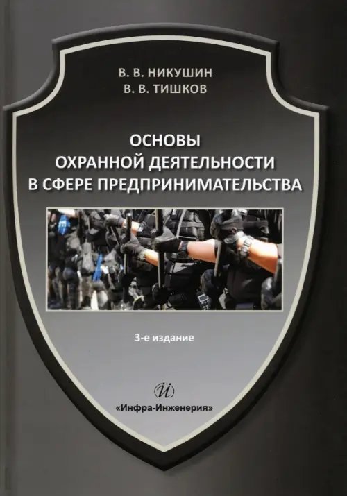 Основы охранной деятельности в сфере предпринимательства